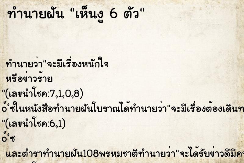 ทำนายฝันเห็นงู6ตัว ทำนายฝันทำนายฝันเห็นงู6ตัว